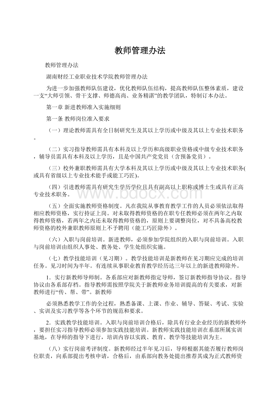 教师管理办法Word文档格式.docx