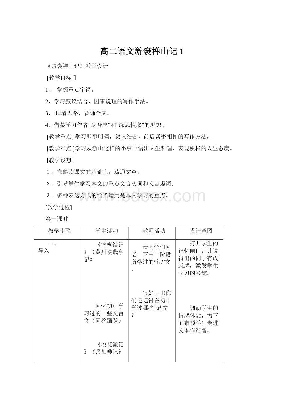 高二语文游褒禅山记1Word文档下载推荐.docx_第1页