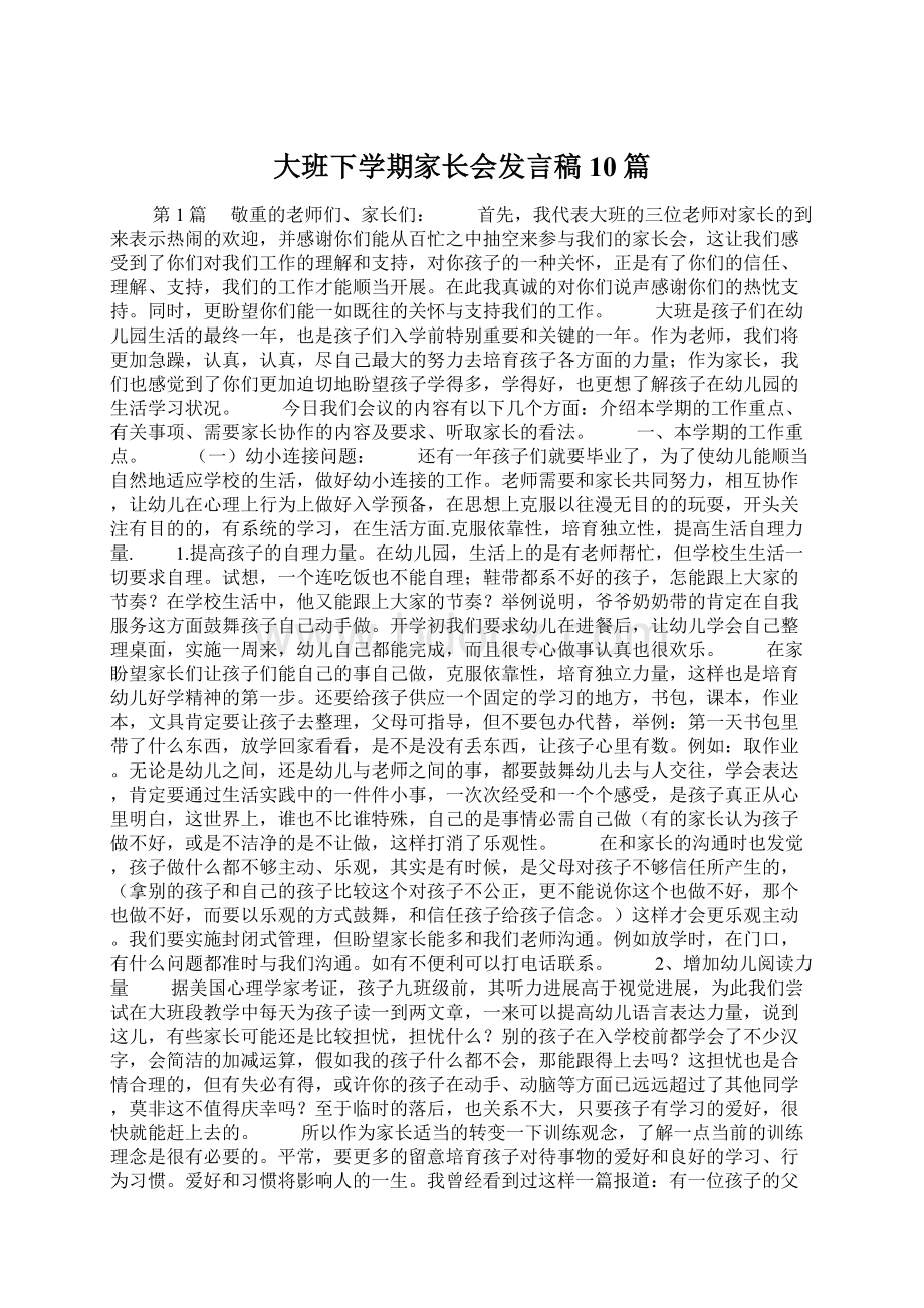 大班下学期家长会发言稿10篇.docx_第1页