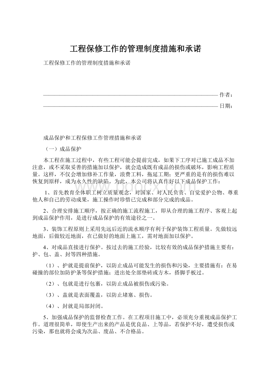 工程保修工作的管理制度措施和承诺.docx