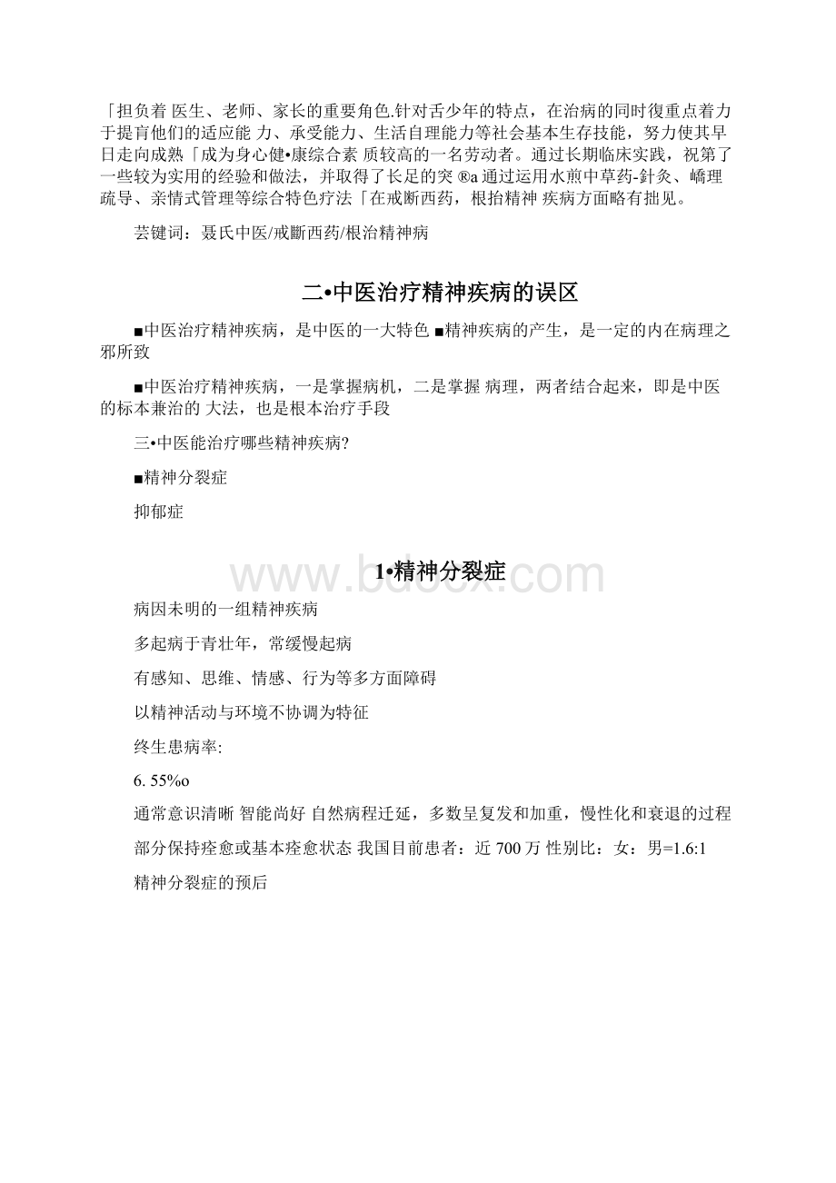 精神疾病的中医治疗.docx_第2页