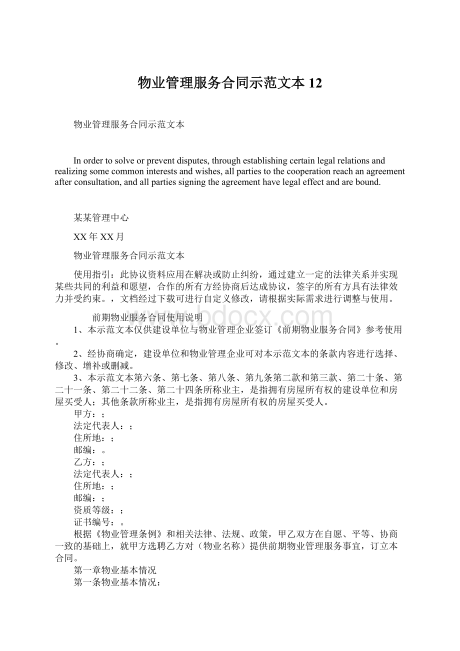 物业管理服务合同示范文本12.docx