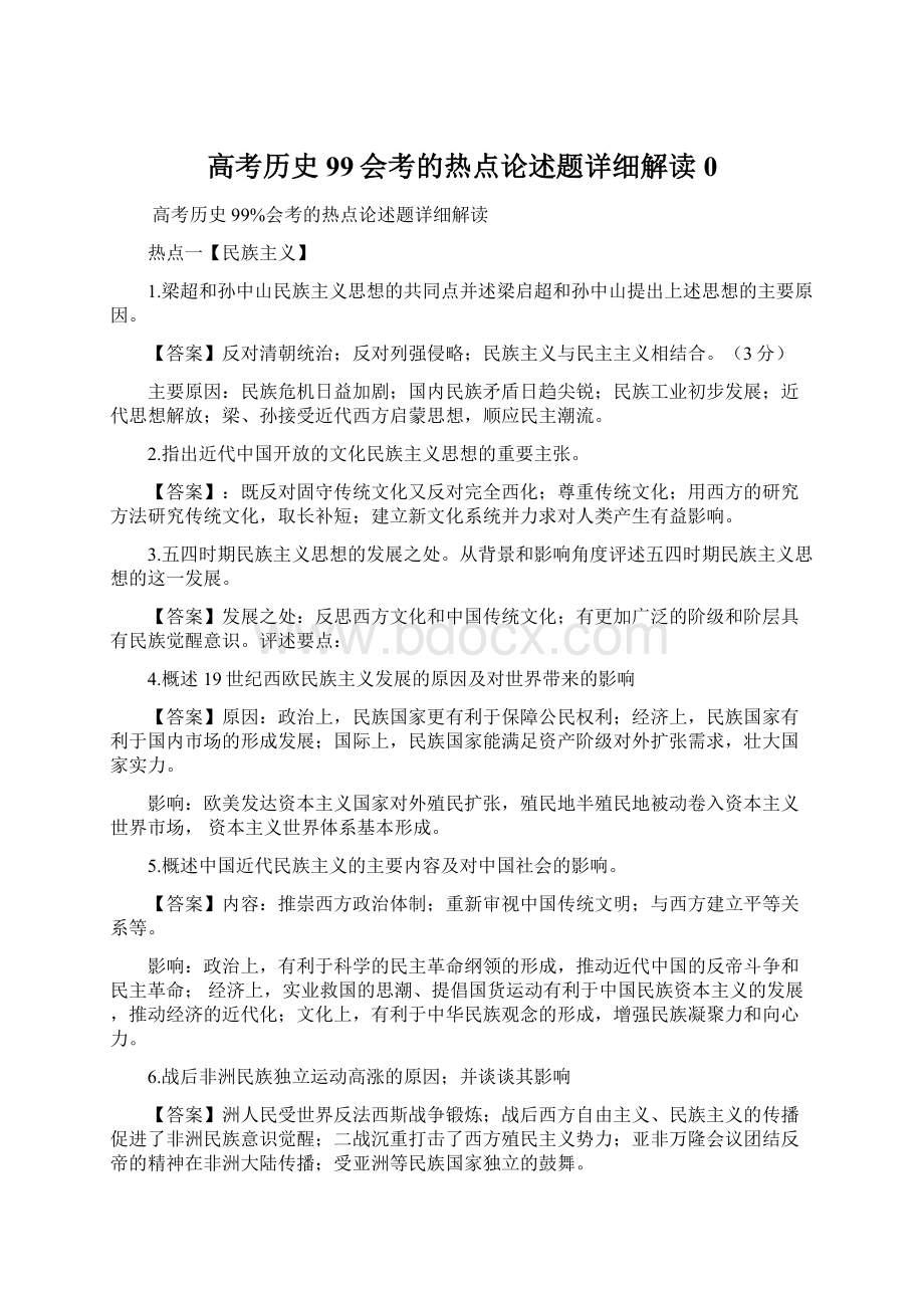 高考历史99会考的热点论述题详细解读 0.docx