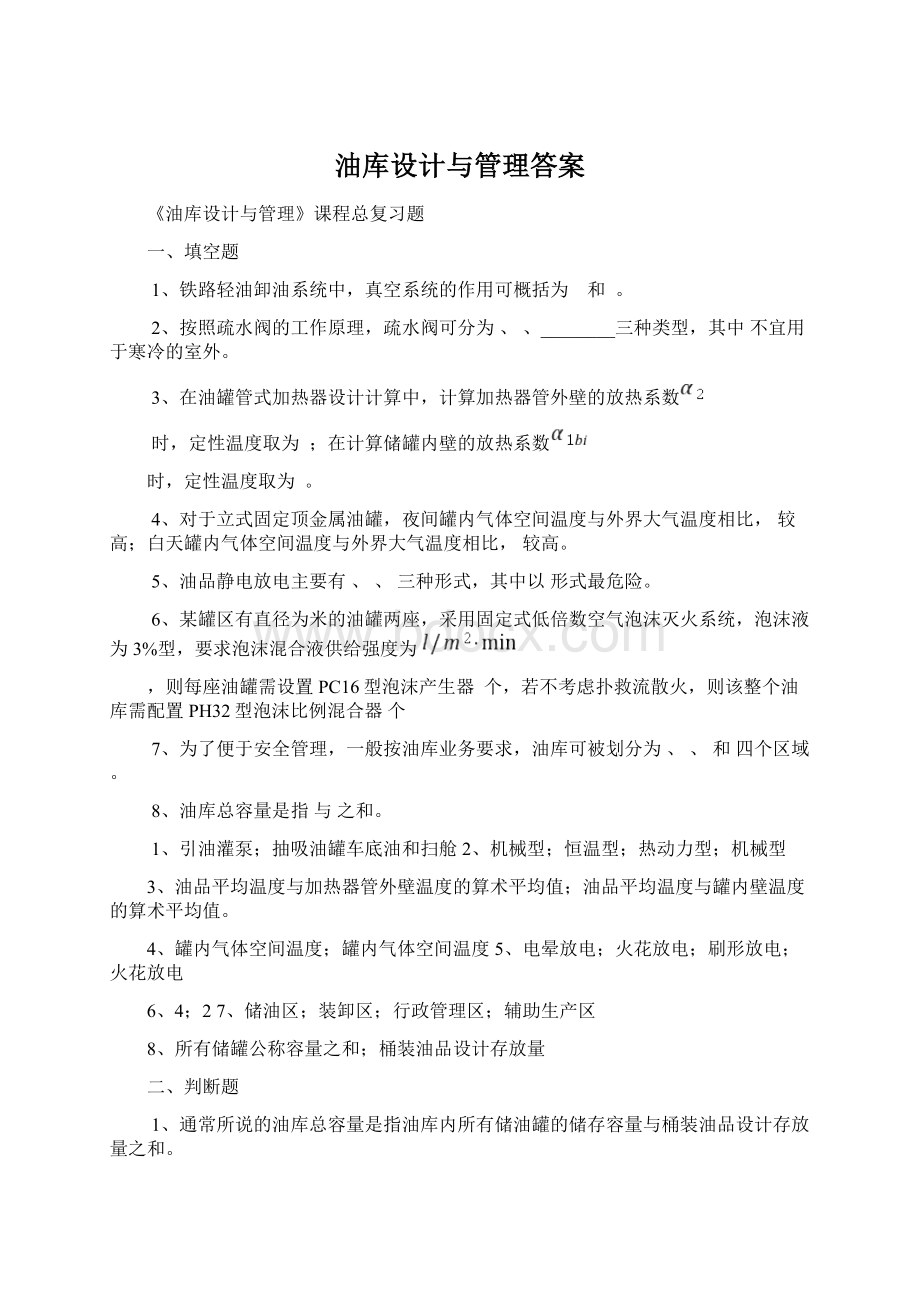 油库设计与管理答案Word格式.docx_第1页