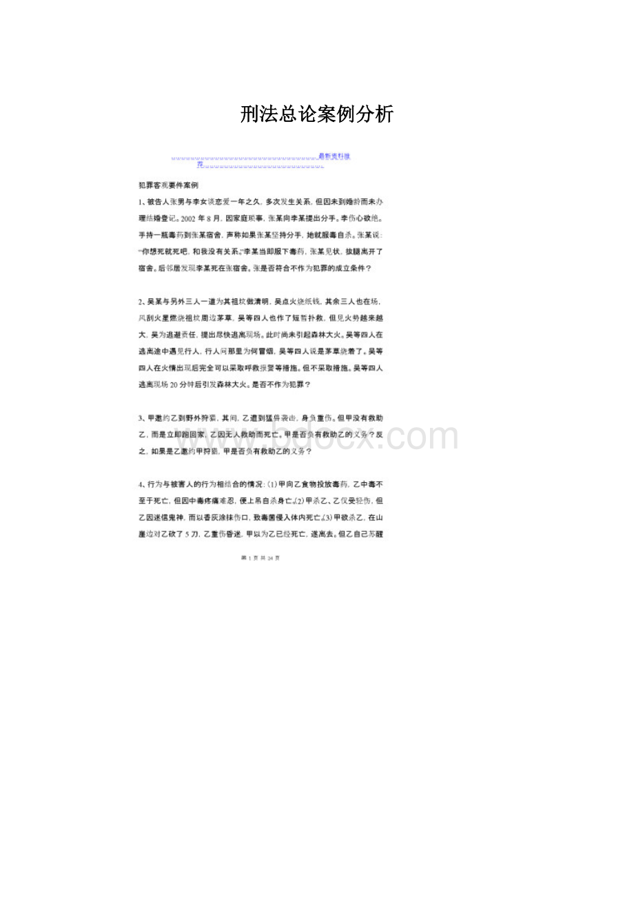 刑法总论案例分析文档格式.docx_第1页