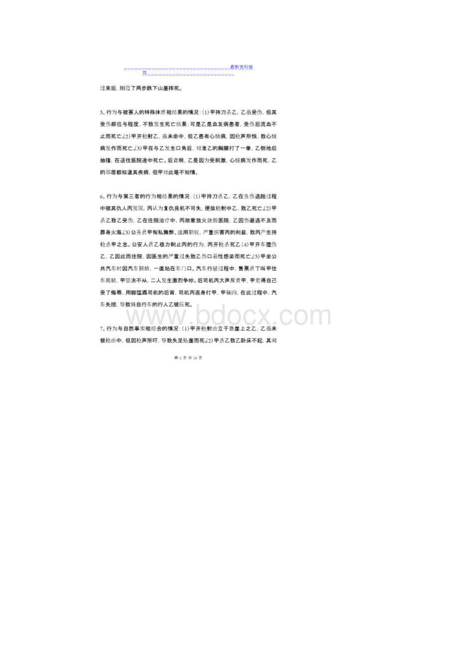 刑法总论案例分析文档格式.docx_第2页