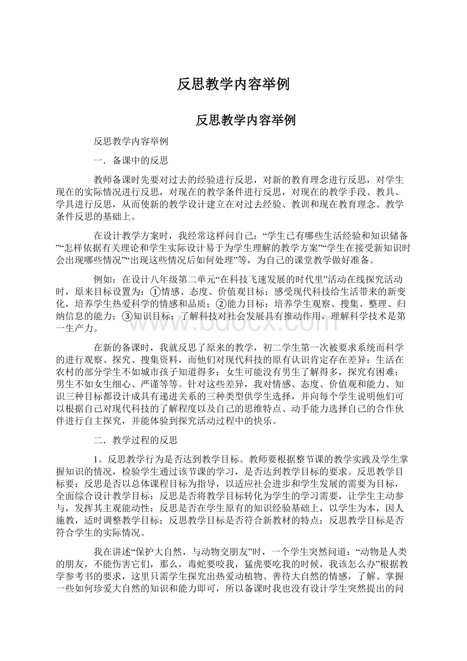 反思教学内容举例Word文档格式.docx