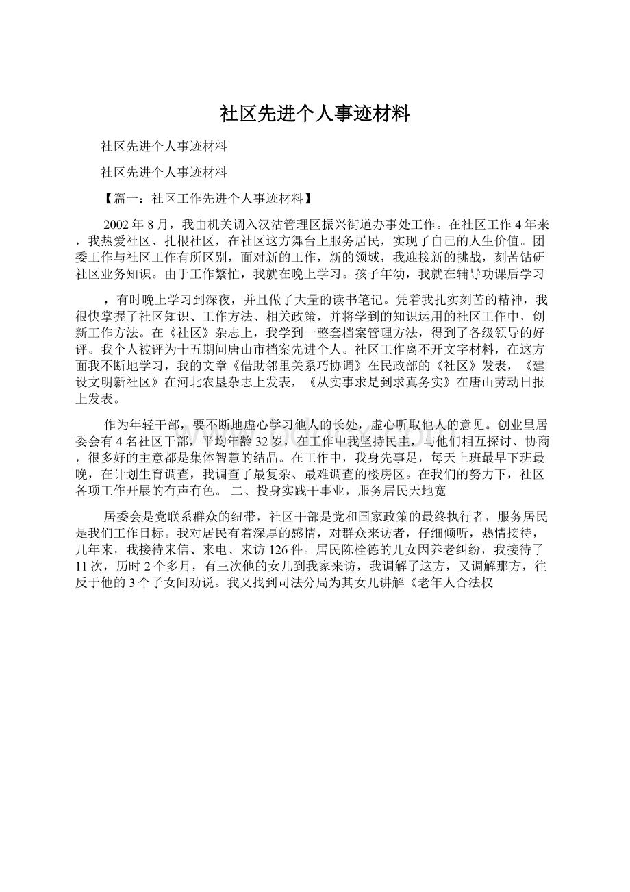 社区先进个人事迹材料.docx_第1页