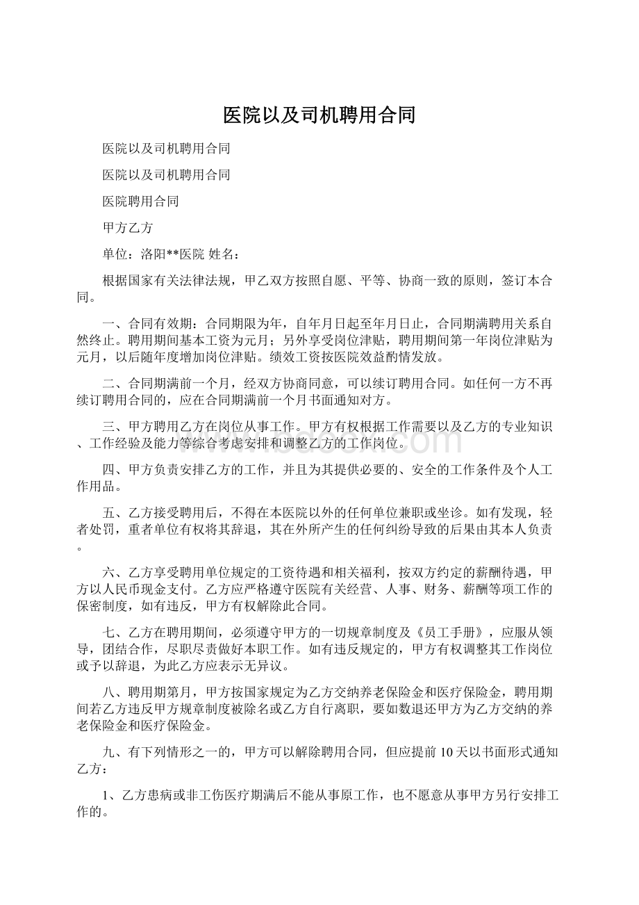 医院以及司机聘用合同.docx_第1页