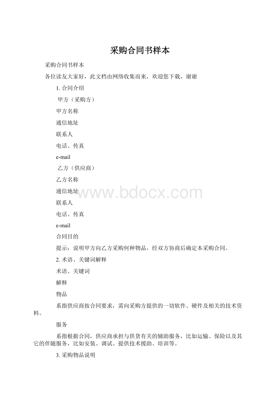 采购合同书样本Word格式文档下载.docx_第1页