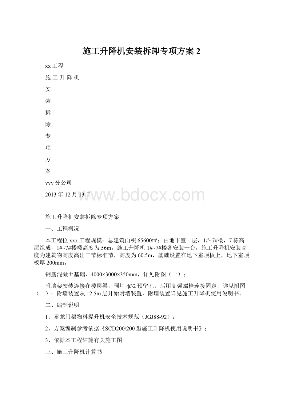 施工升降机安装拆卸专项方案 2Word下载.docx