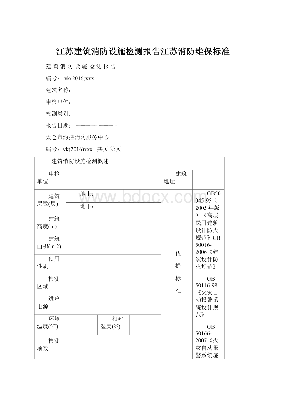 江苏建筑消防设施检测报告江苏消防维保标准.docx