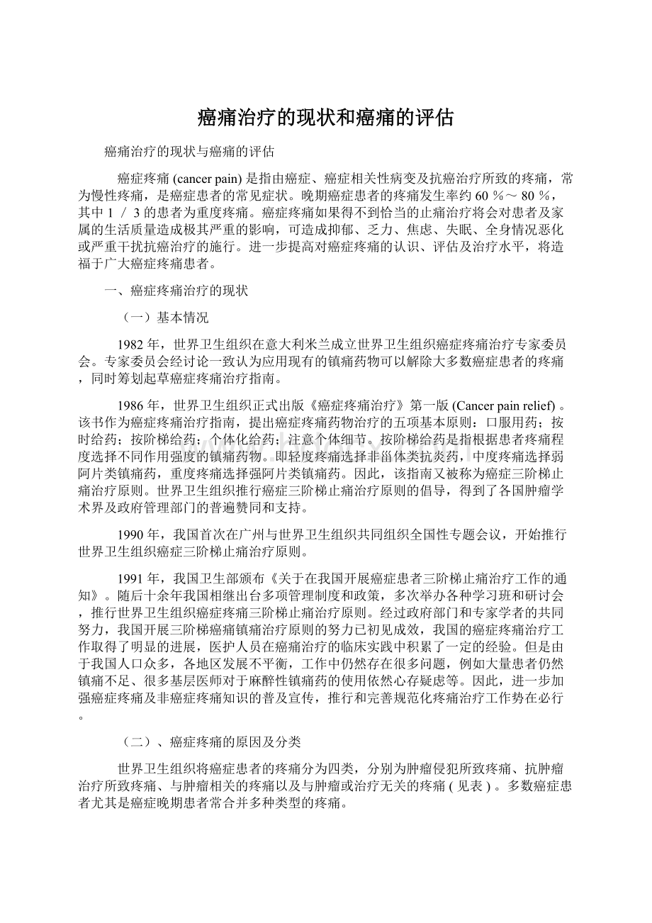 癌痛治疗的现状和癌痛的评估文档格式.docx_第1页