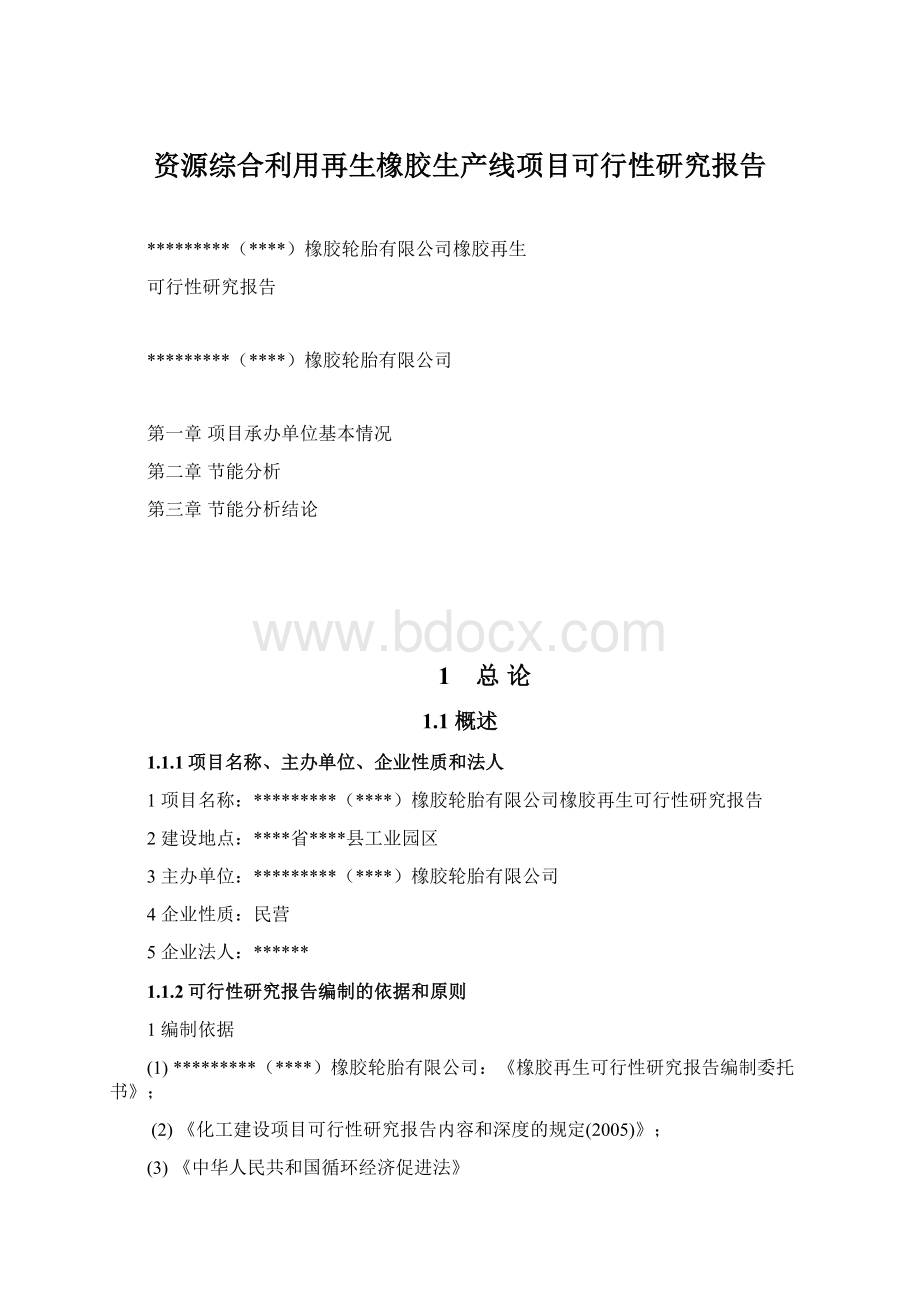 资源综合利用再生橡胶生产线项目可行性研究报告Word文档下载推荐.docx