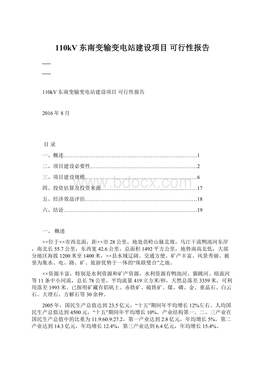 110kV东南变输变电站建设项目 可行性报告Word格式.docx_第1页