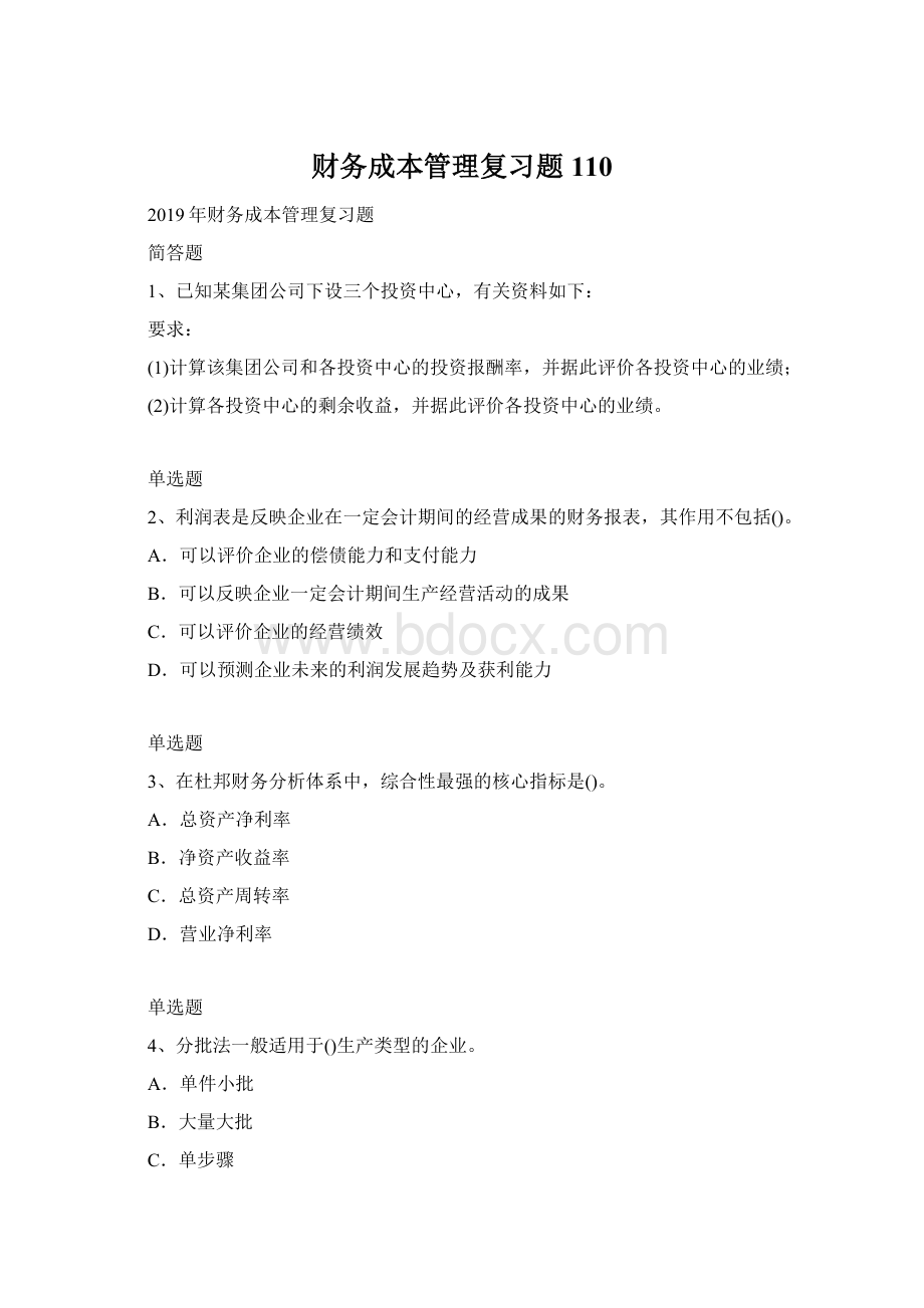 财务成本管理复习题110文档格式.docx