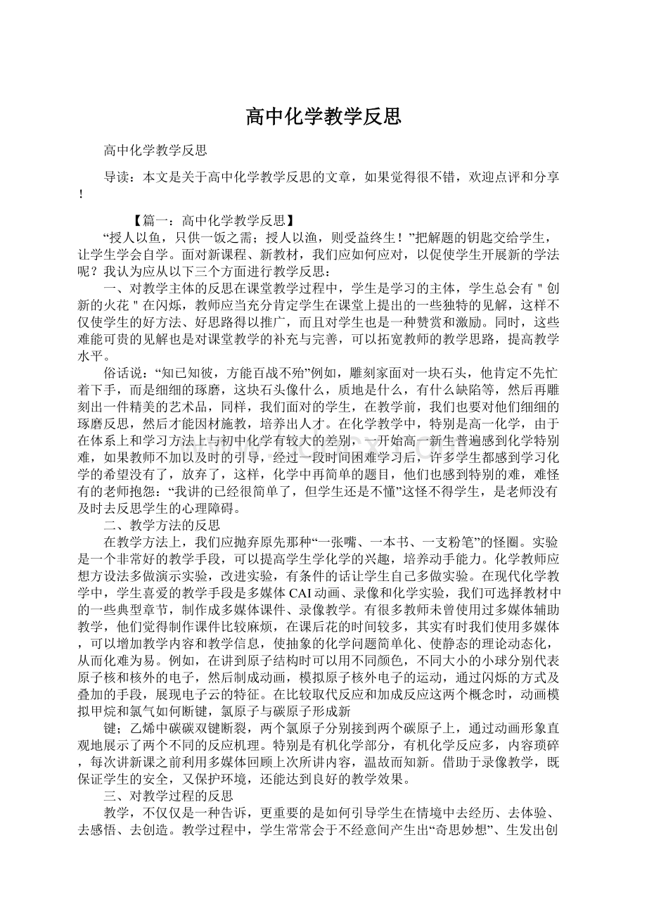 高中化学教学反思Word文件下载.docx