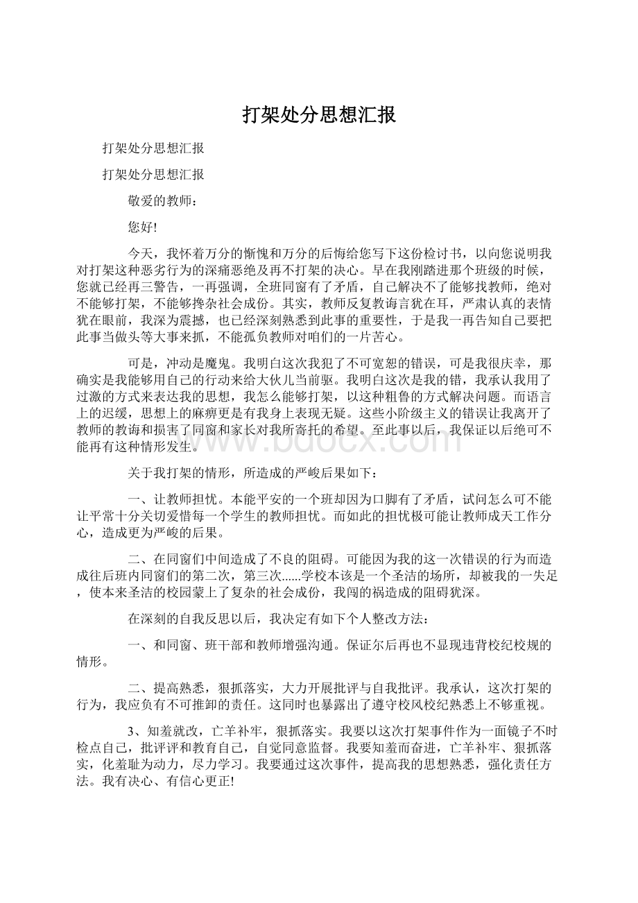 打架处分思想汇报Word下载.docx