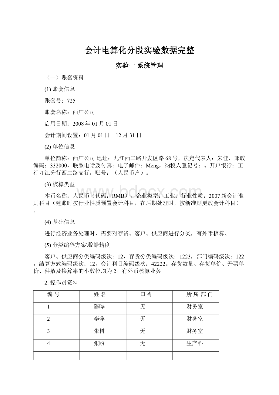 会计电算化分段实验数据完整Word文档下载推荐.docx_第1页