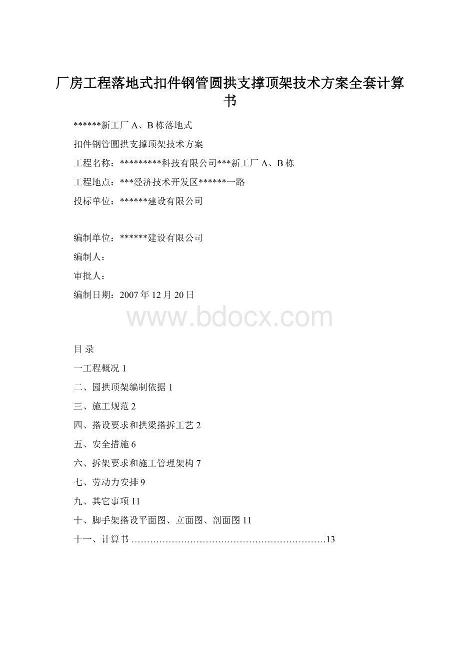 厂房工程落地式扣件钢管圆拱支撑顶架技术方案全套计算书.docx_第1页