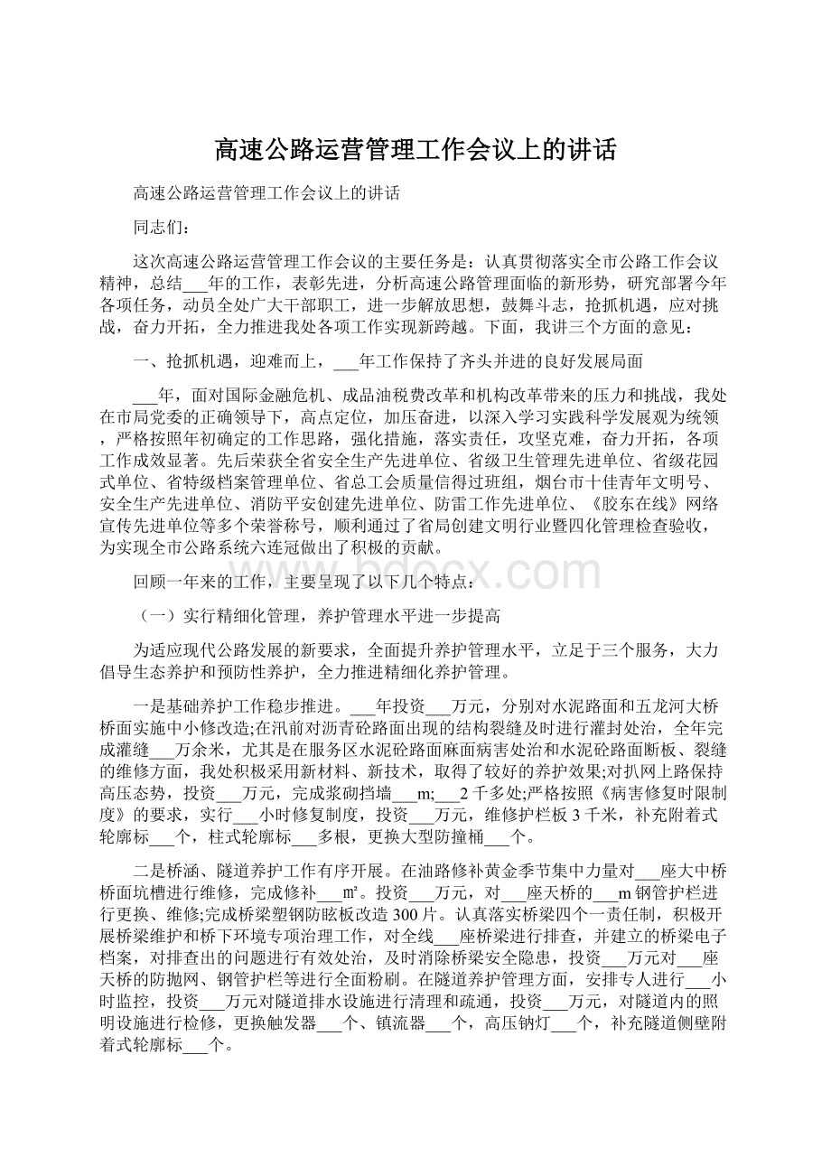 高速公路运营管理工作会议上的讲话.docx_第1页