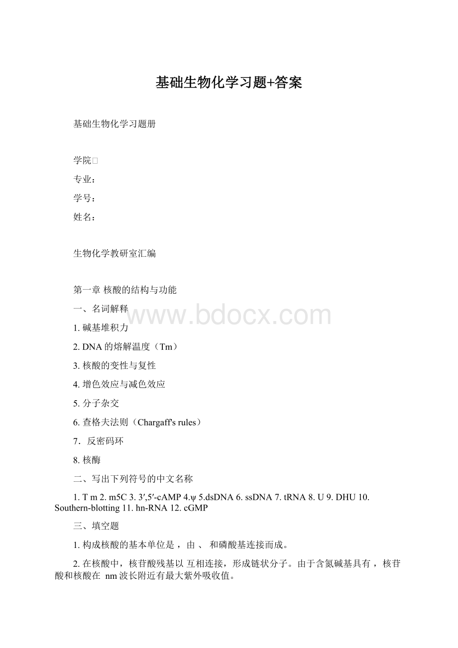 基础生物化学习题+答案Word格式.docx_第1页