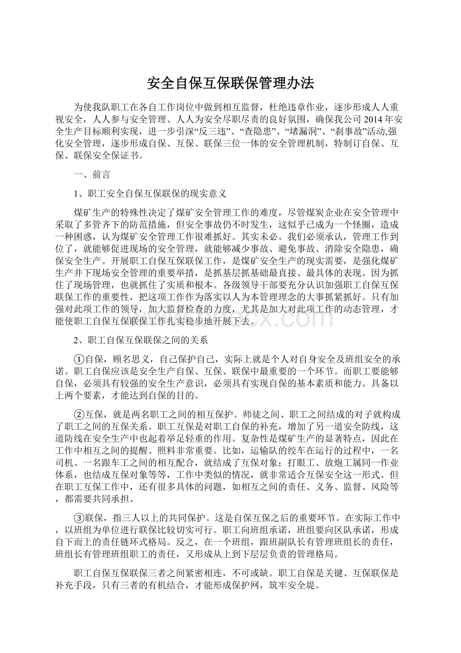 安全自保互保联保管理办法.docx_第1页