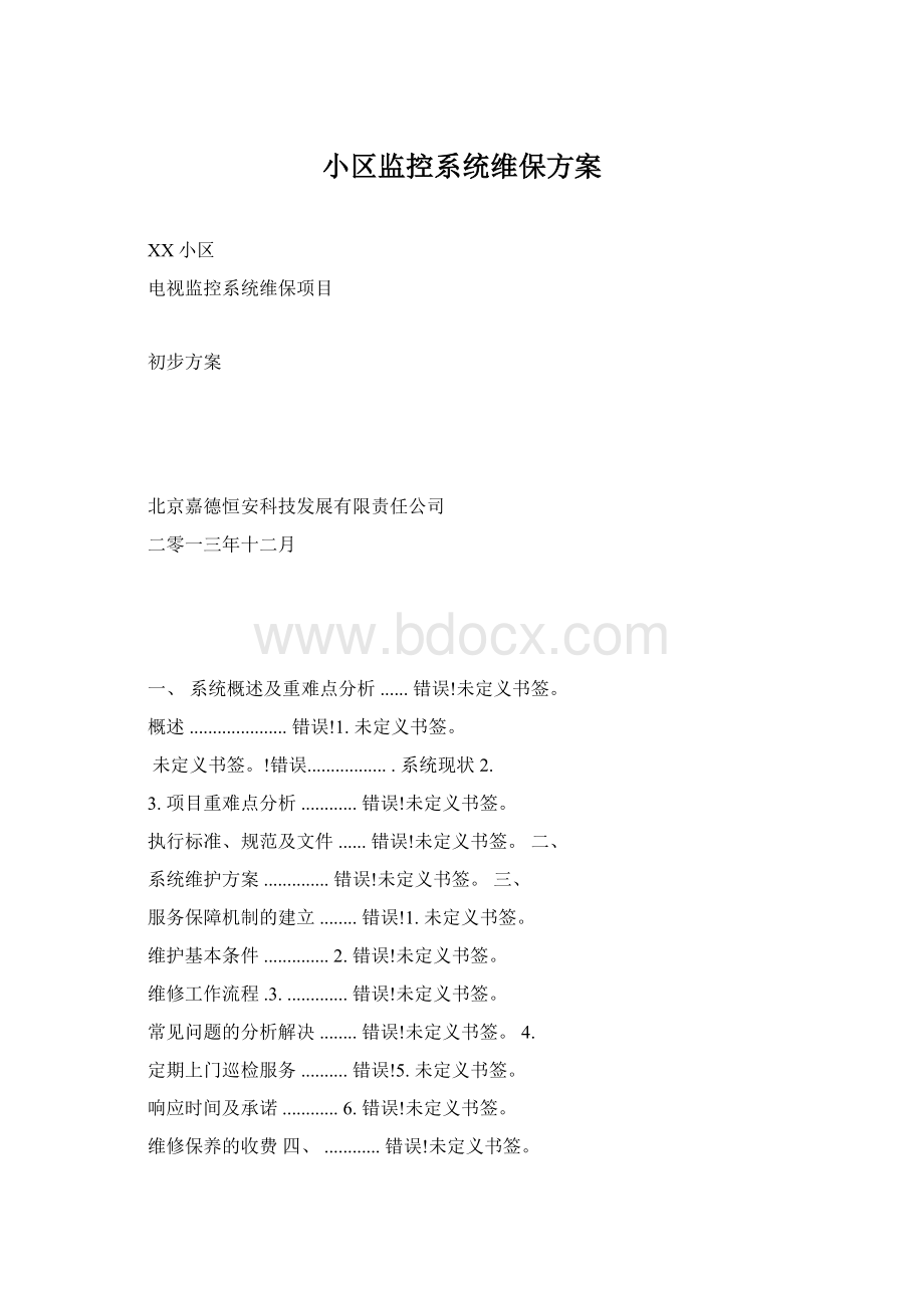 小区监控系统维保方案Word下载.docx