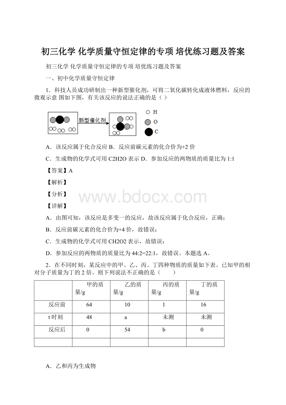 初三化学 化学质量守恒定律的专项 培优练习题及答案Word文件下载.docx