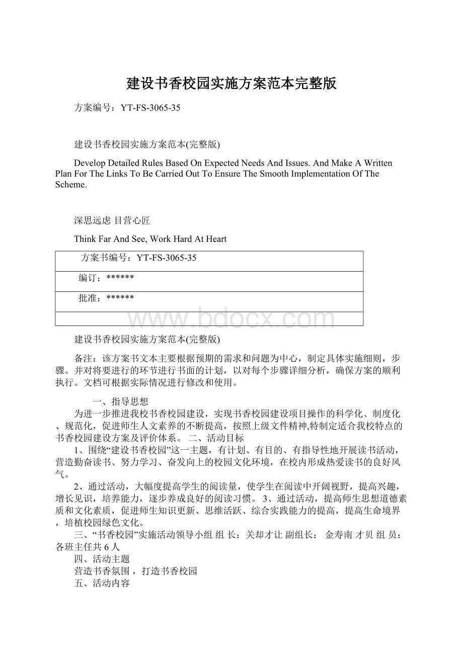 建设书香校园实施方案范本完整版.docx