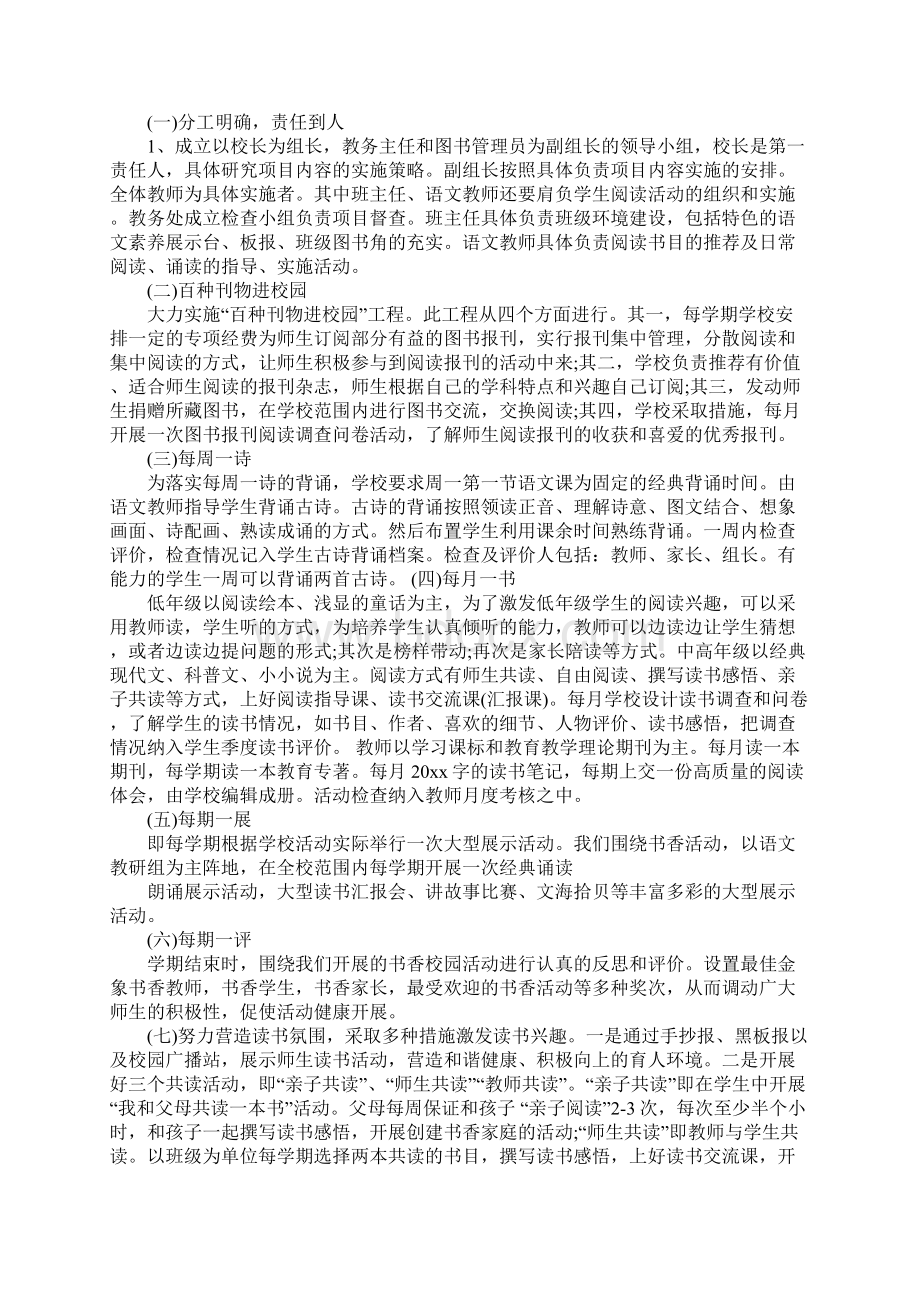 建设书香校园实施方案范本完整版.docx_第2页