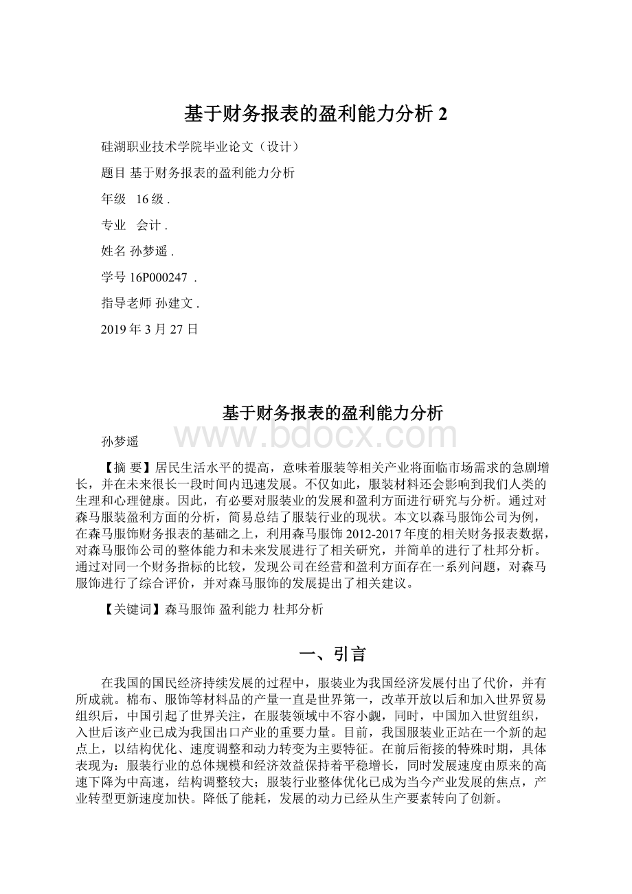 基于财务报表的盈利能力分析 2.docx