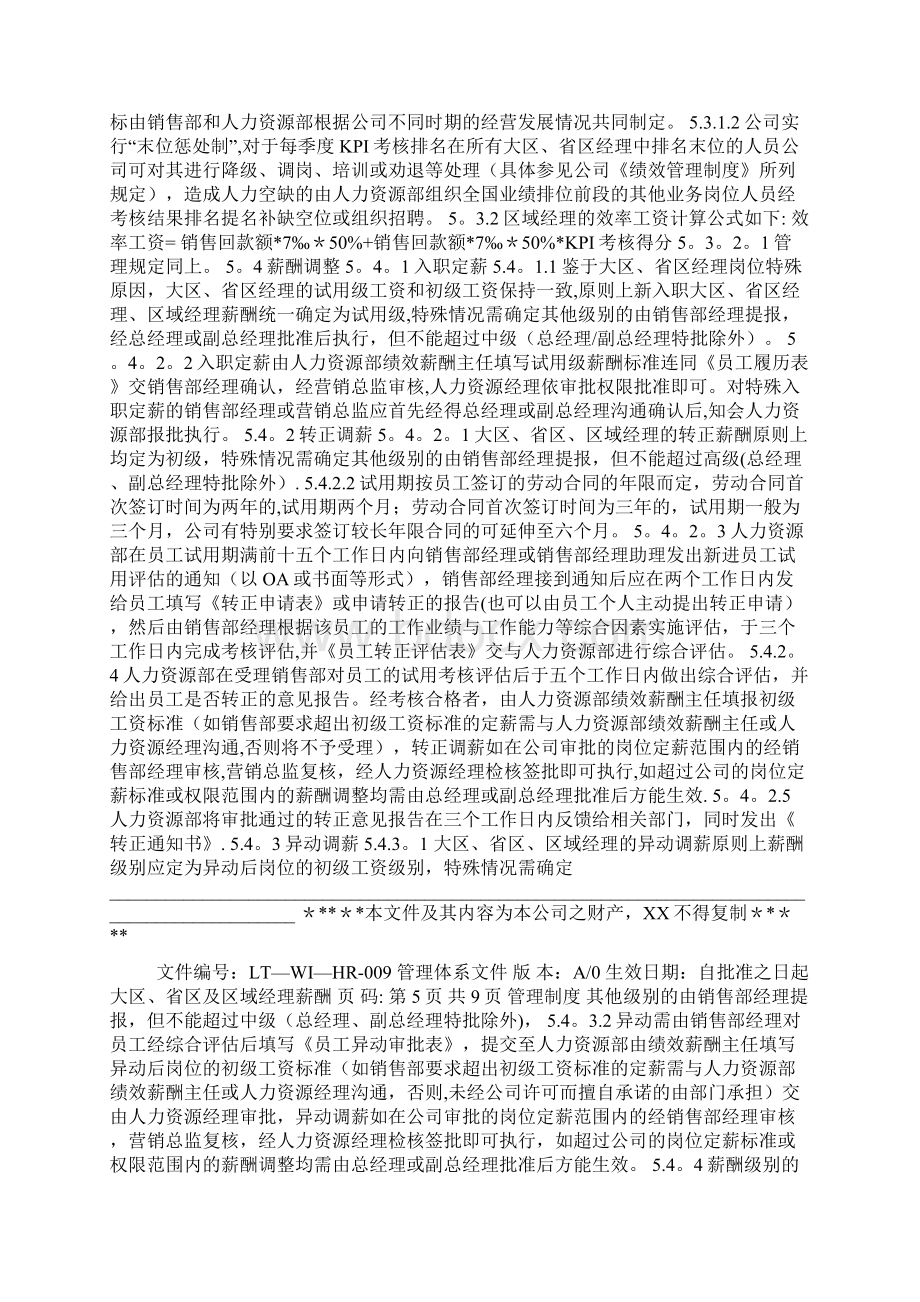 营销大区省区及区域经理薪酬管理制度文档格式.docx_第3页