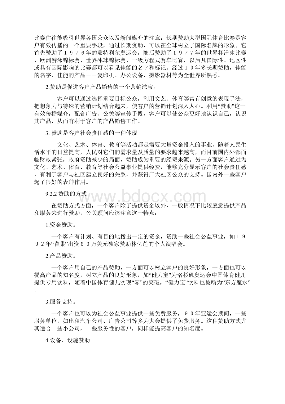 营销策划公关实务之赞助策划.docx_第2页