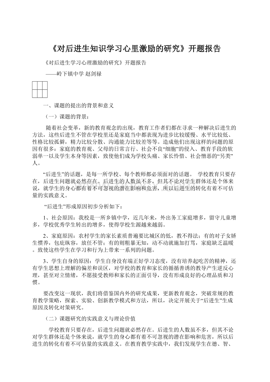 《对后进生知识学习心里激励的研究》开题报告.docx