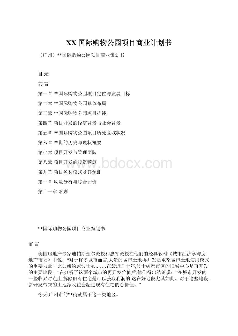 XX国际购物公园项目商业计划书.docx