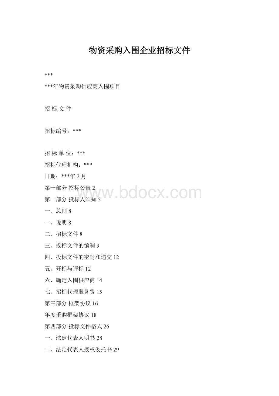 物资采购入围企业招标文件.docx_第1页