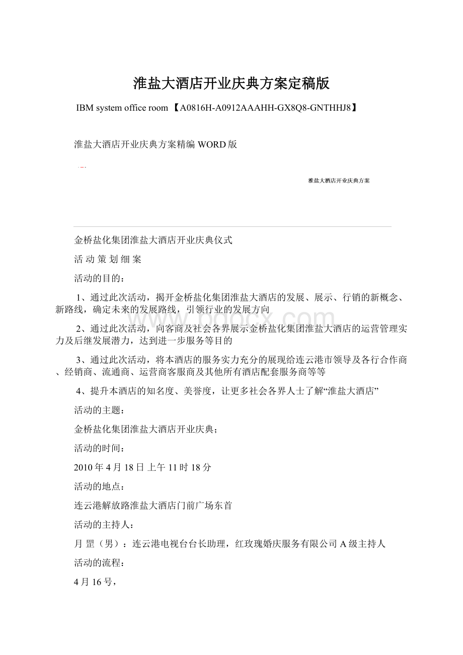 淮盐大酒店开业庆典方案定稿版Word格式文档下载.docx