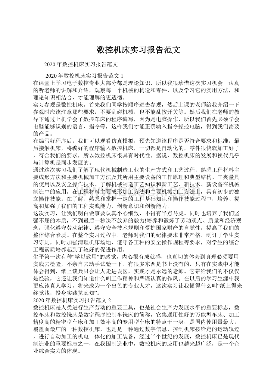 数控机床实习报告范文文档格式.docx_第1页