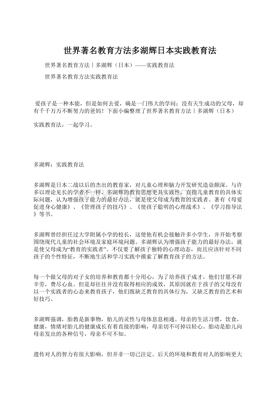 世界著名教育方法多湖辉日本实践教育法.docx