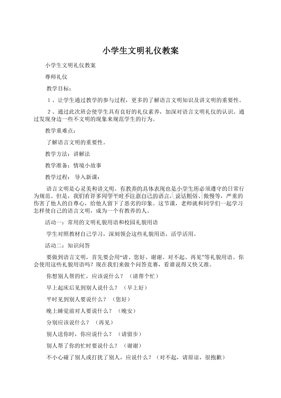 小学生文明礼仪教案Word下载.docx_第1页