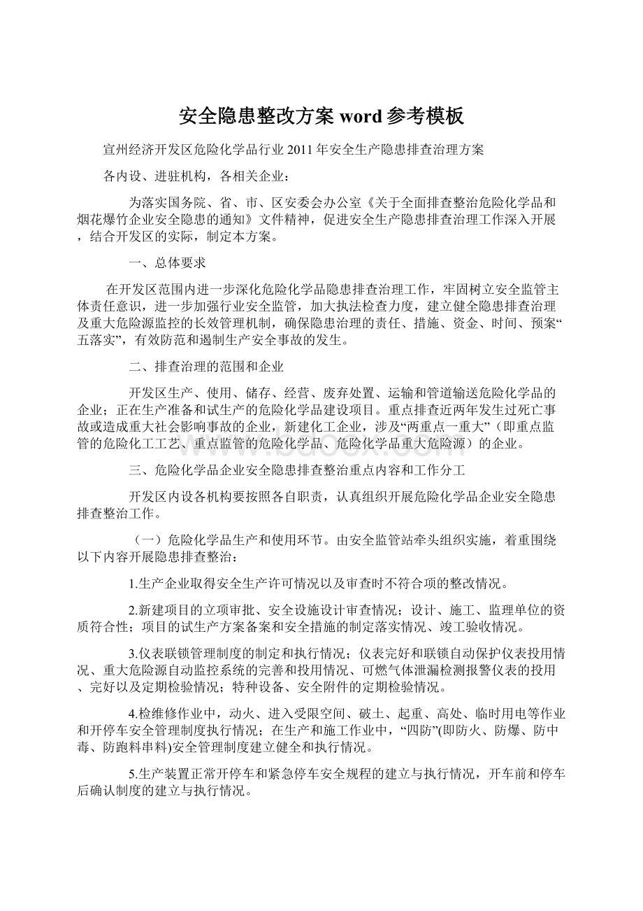 安全隐患整改方案word参考模板文档格式.docx