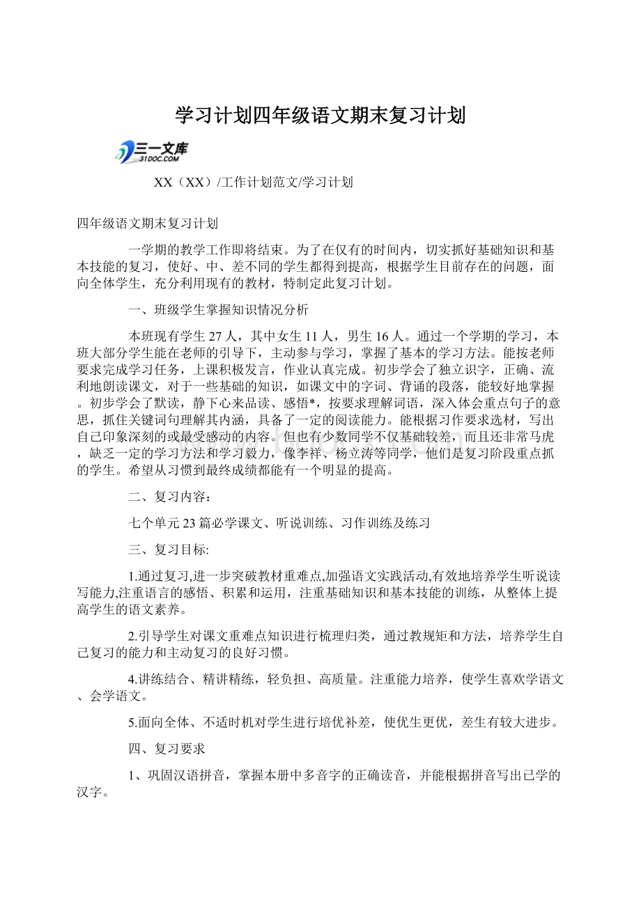 学习计划四年级语文期末复习计划Word文档下载推荐.docx_第1页