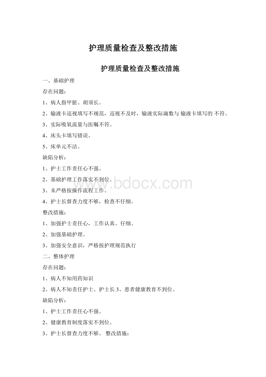 护理质量检查及整改措施.docx_第1页