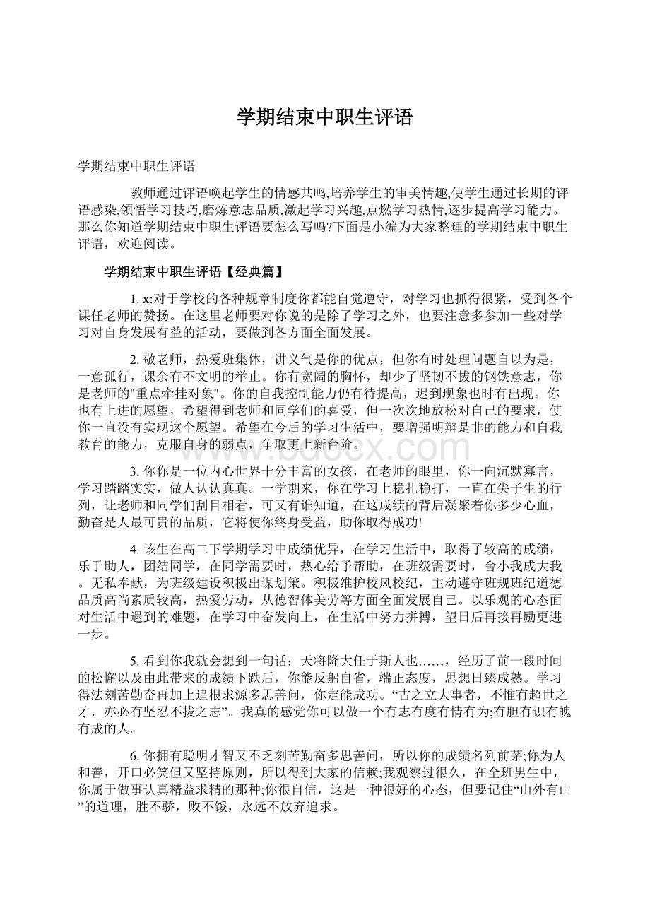 学期结束中职生评语.docx