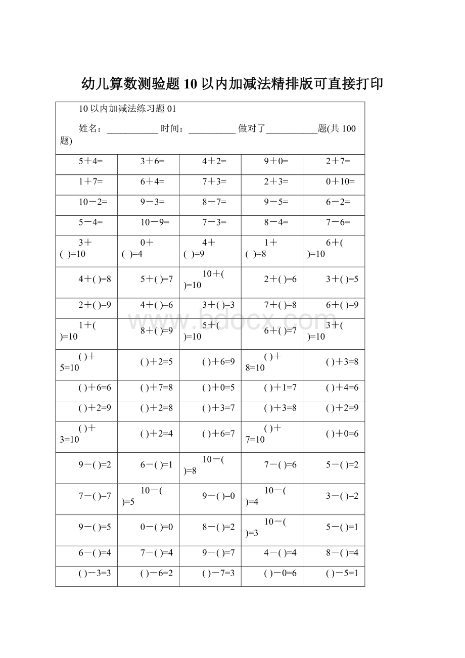 幼儿算数测验题10以内加减法精排版可直接打印Word格式.docx