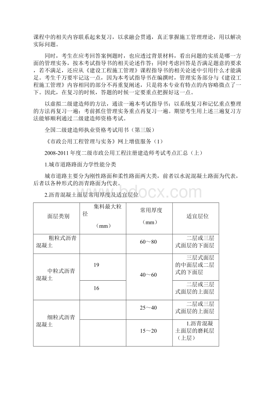 市政公用工程管理与实务辅导材料资料pWord格式文档下载.docx_第3页