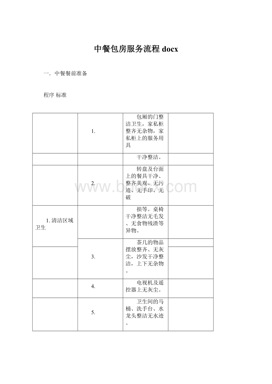 中餐包房服务流程docxWord文档格式.docx_第1页