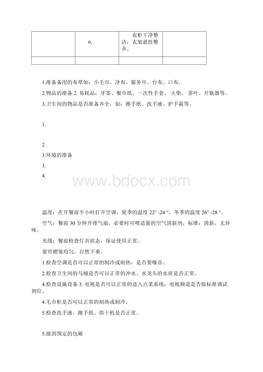 中餐包房服务流程docxWord文档格式.docx_第2页