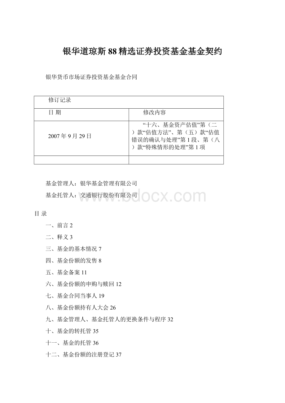 银华道琼斯88精选证券投资基金基金契约.docx